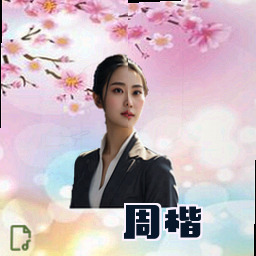 周楷